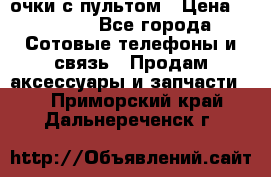 Viper Box очки с пультом › Цена ­ 1 000 - Все города Сотовые телефоны и связь » Продам аксессуары и запчасти   . Приморский край,Дальнереченск г.